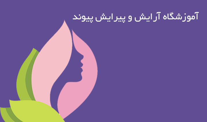 آموزشگاه آرایشی محدوده تهرانپارس